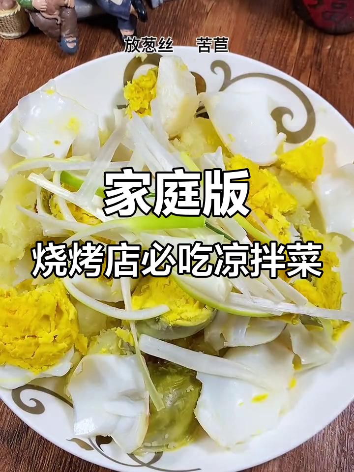 用简单食材在家做烧烤店热销凉拌菜,味道超赞!