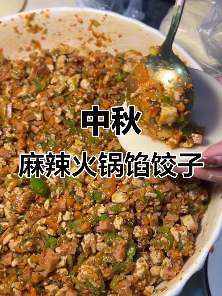 麻辣豆腐火腿饺子，中秋必备新口味！
