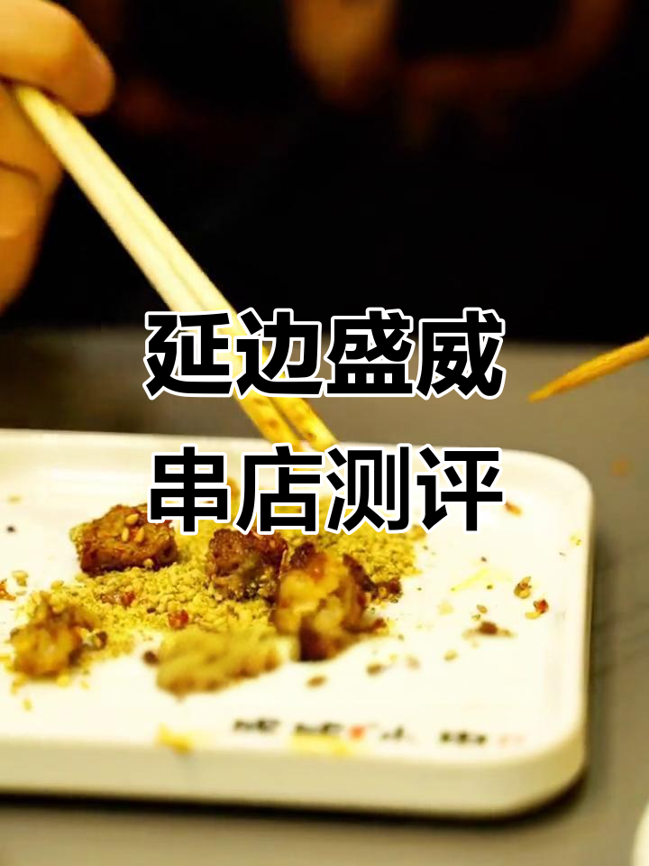 延吉盛威串店,环境一般但味道无敌!烤鸡爪和苏子叶必试