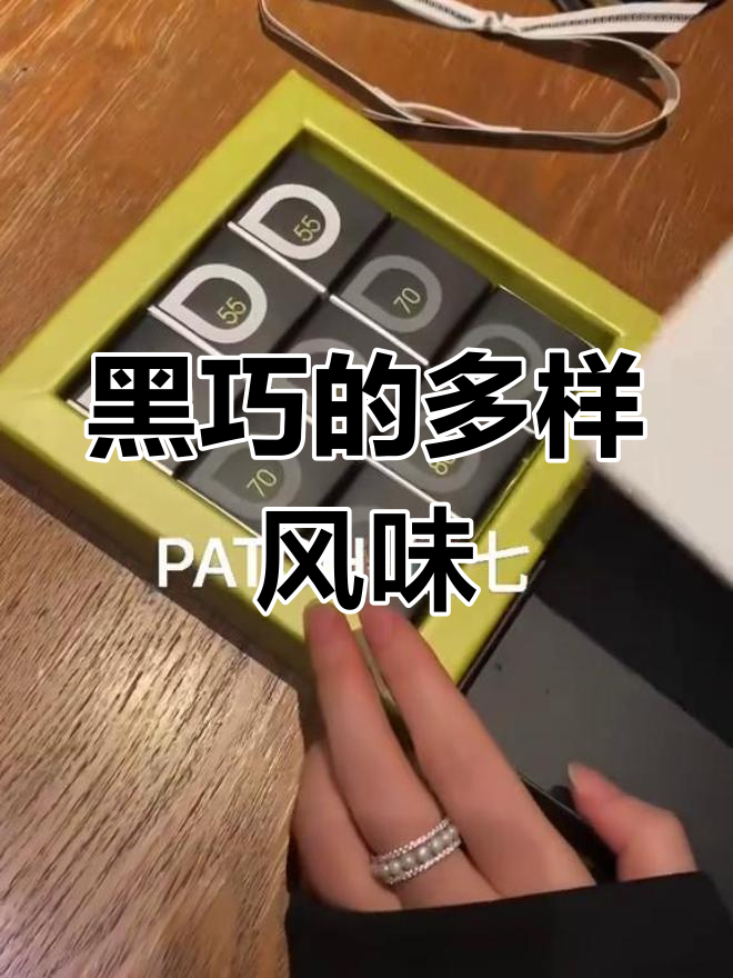 体验Patchi黑巧克力,层次丰富,口感独特