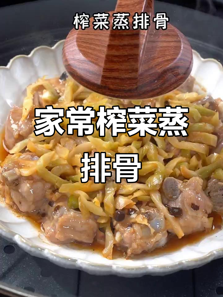 广东经典榨菜蒸排骨,家常味十足