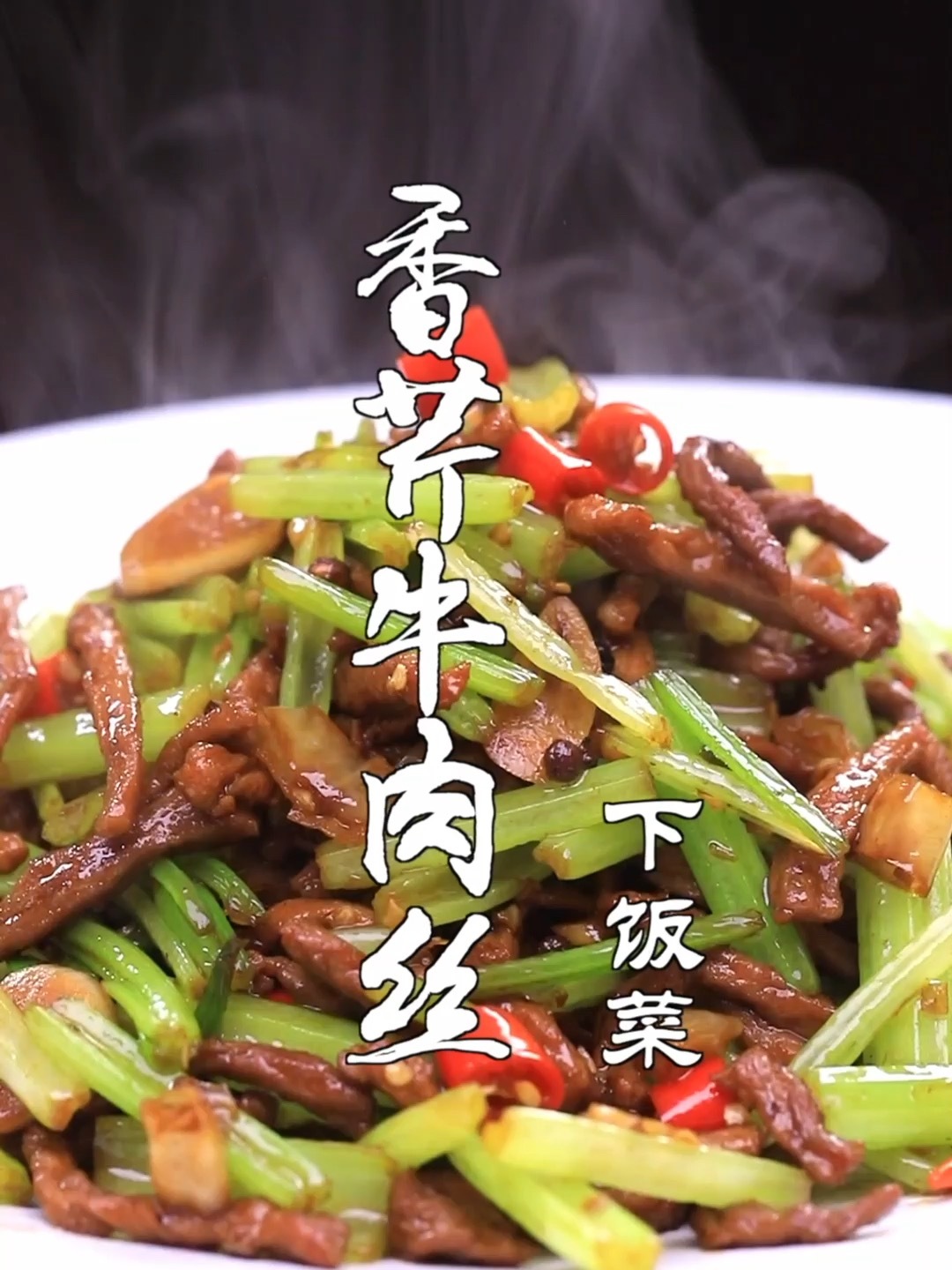 香芹牛肉丝