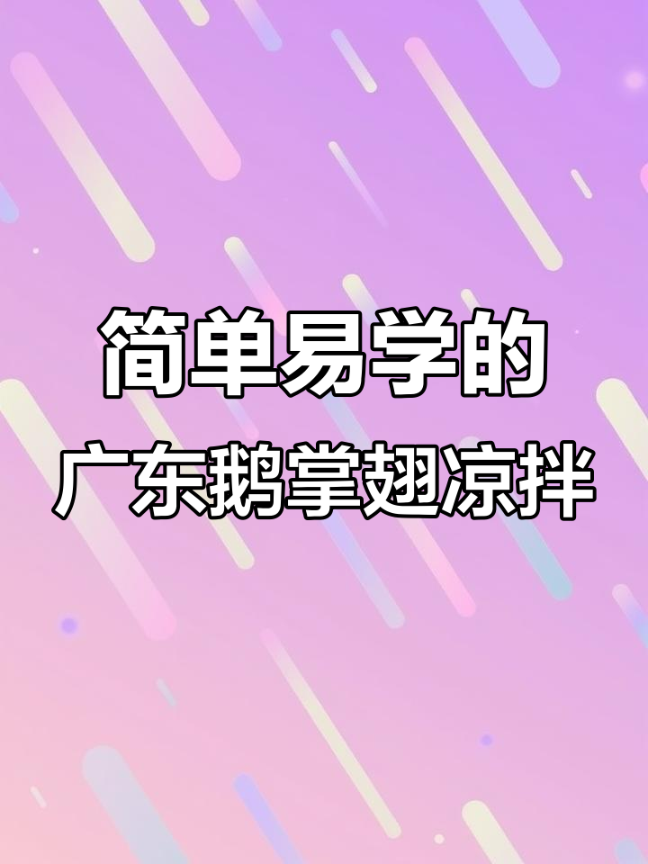 广东家常凉拌鹅掌翅,鲜香四溢,轻松学会