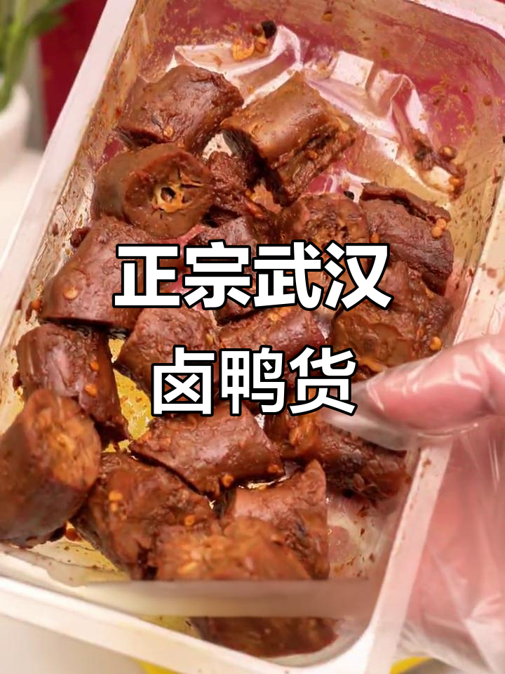 武汉正宗甜辣鸭货,追剧必备小零食