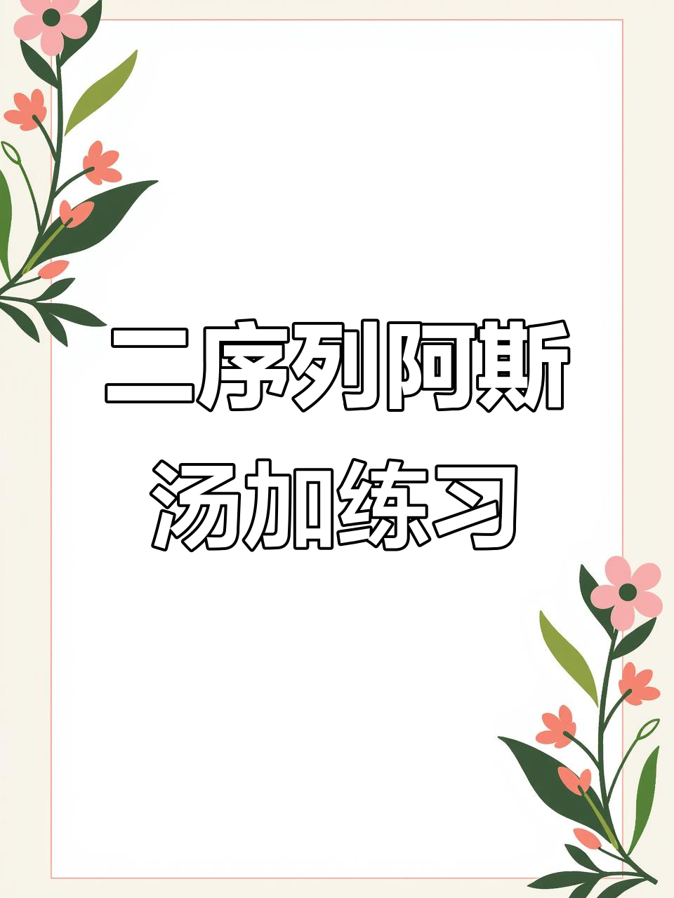 阿斯汤加瑜伽二序列练习:从点脚到马提斯的转变