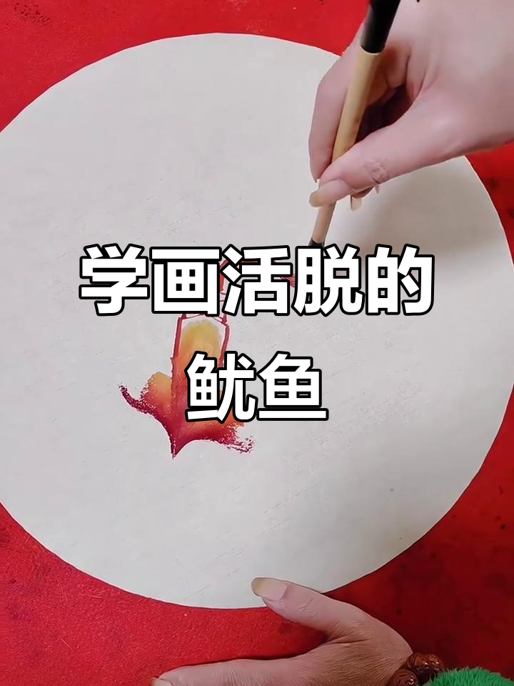 画鱿鱼技巧全解析：从线条到飞白的完美演绎