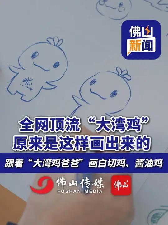 全网顶流“大湾鸡” 原来是这样画出来的,跟着“大湾鸡爸爸”画白切鸡、酱油鸡。(记者、制作: