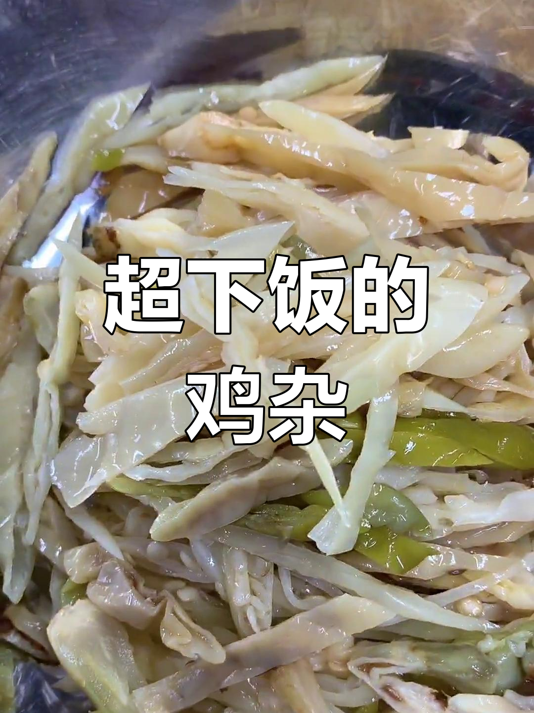 爆香鸡杂配米饭,三大碗不够吃!