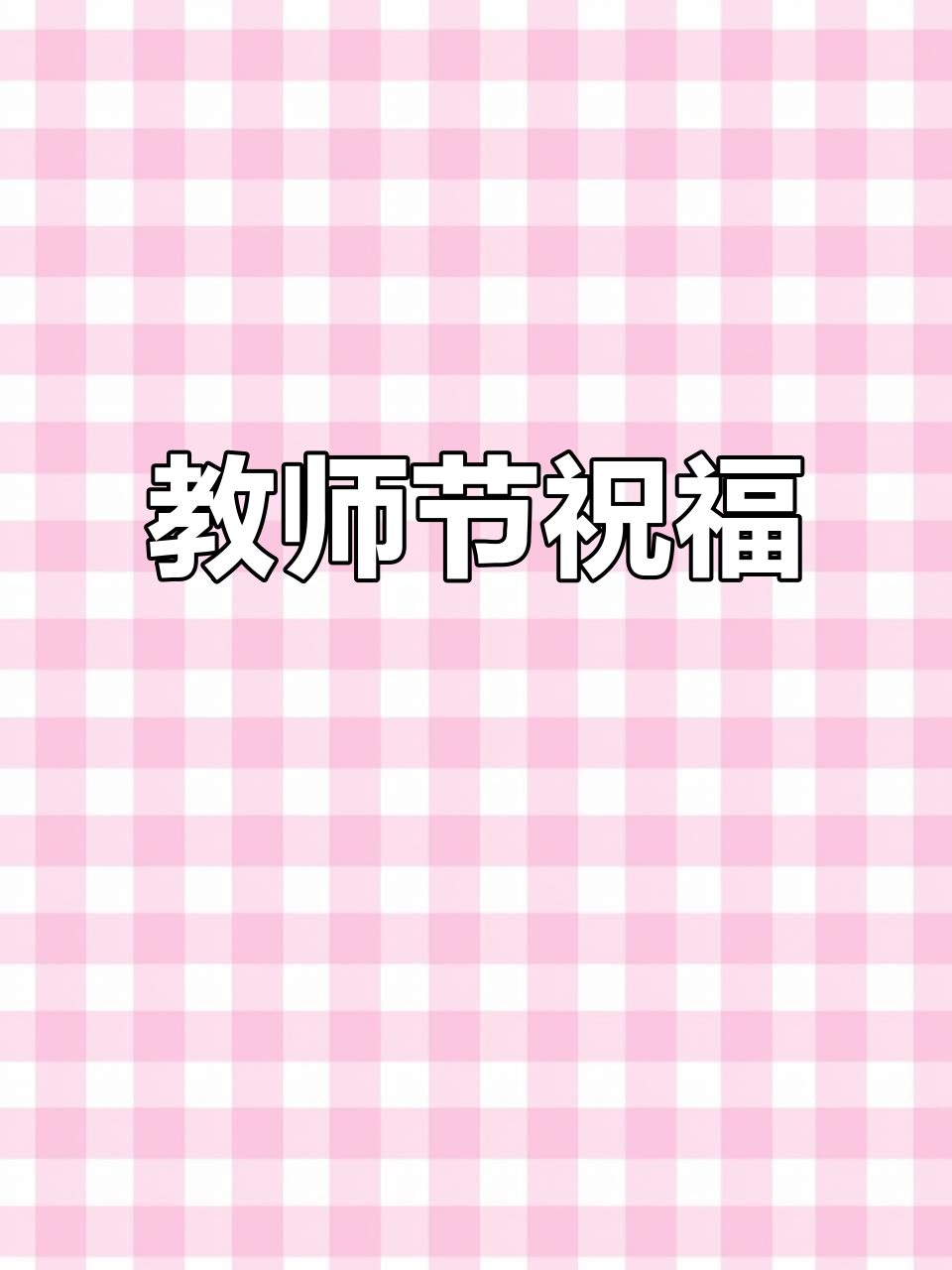 感谢老师们的辛勤付出,送上节日的祝福与蛋糕