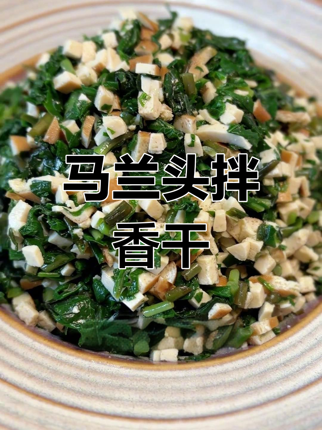 春天的马兰头拌香干,做法超简单又美味!