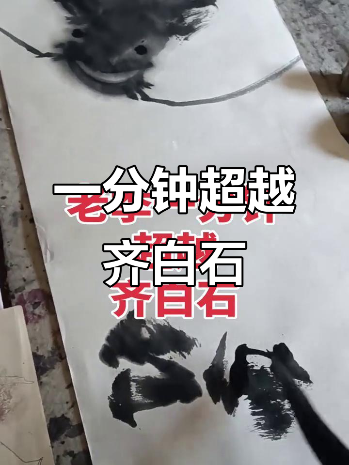 齐白石的鱼画得小气?一分钟超越大师,看看这水墨技艺!