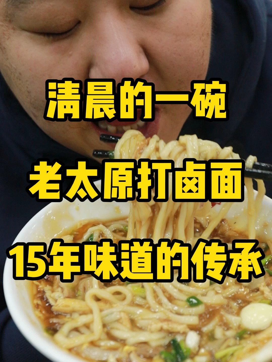 清晨的一碗老太原打卤面 15年味道的传承