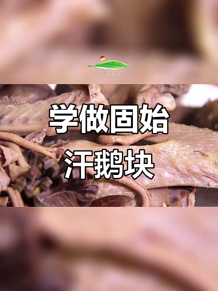 固始汗鹅块:信阳特色美食,教你做正宗美味
