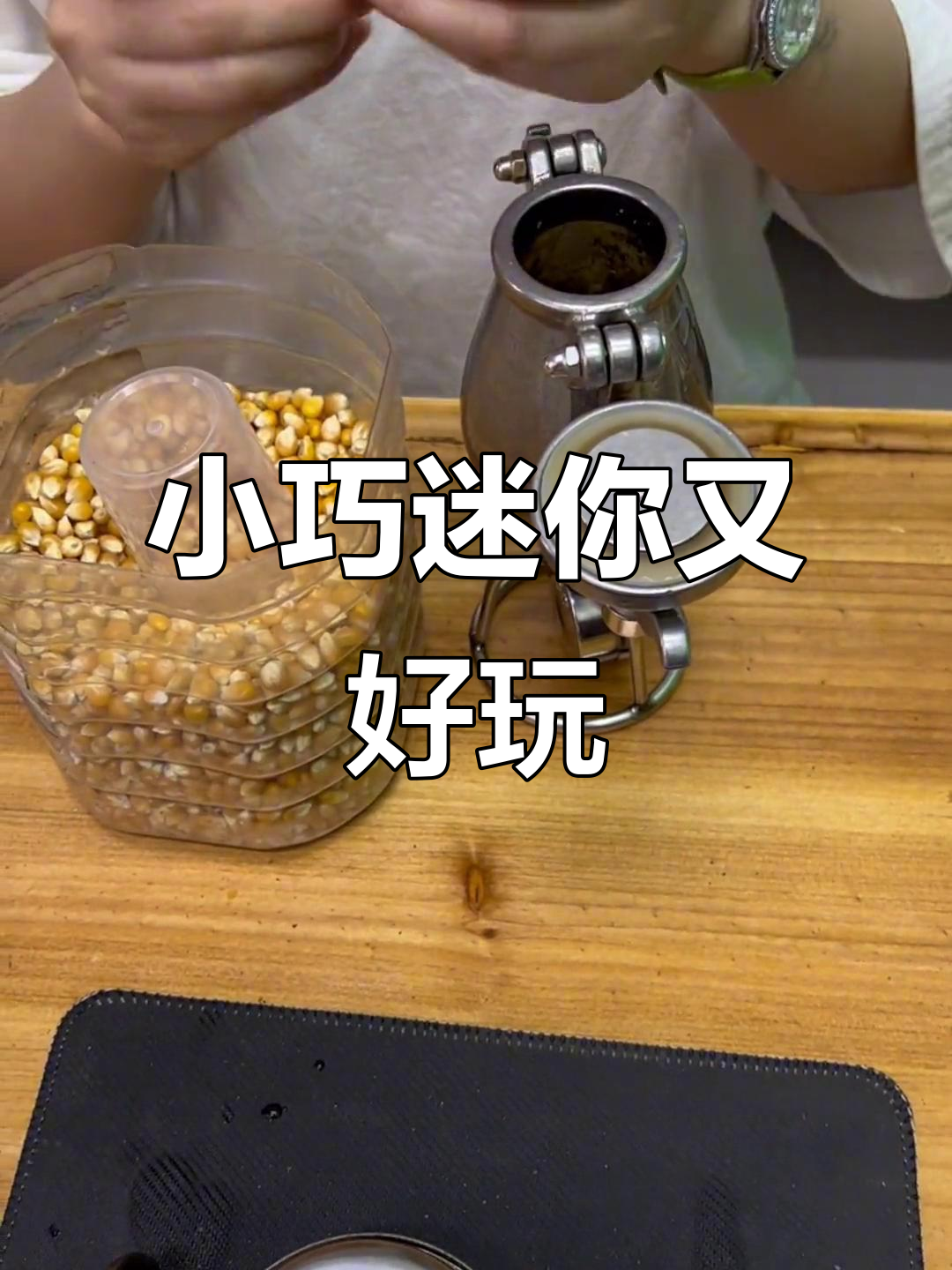 迷你爆米花机操作全攻略，轻松做出美味小零食