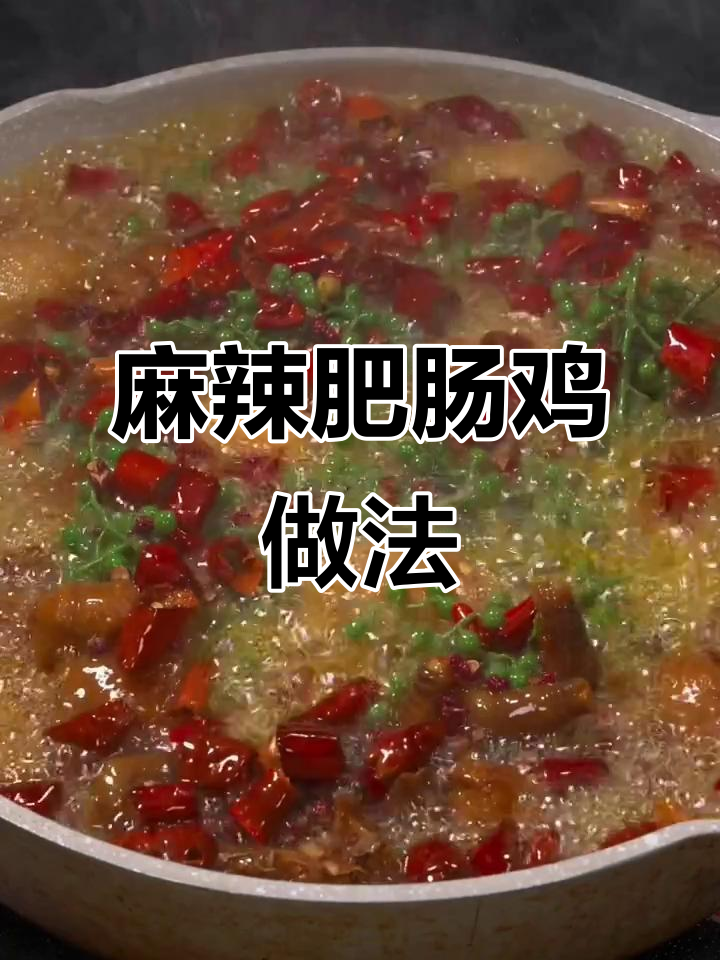 麻辣鲜香肥肠鸡,耙糯不柴的秘诀大公开
