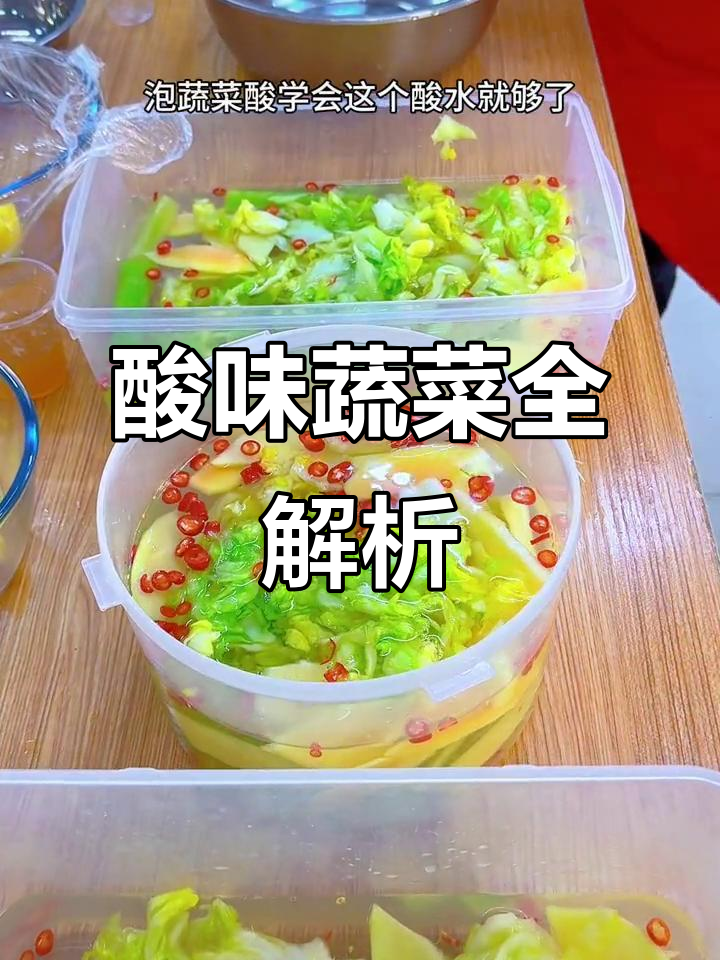 广西酸味蔬菜大揭秘,多种食材都能泡!