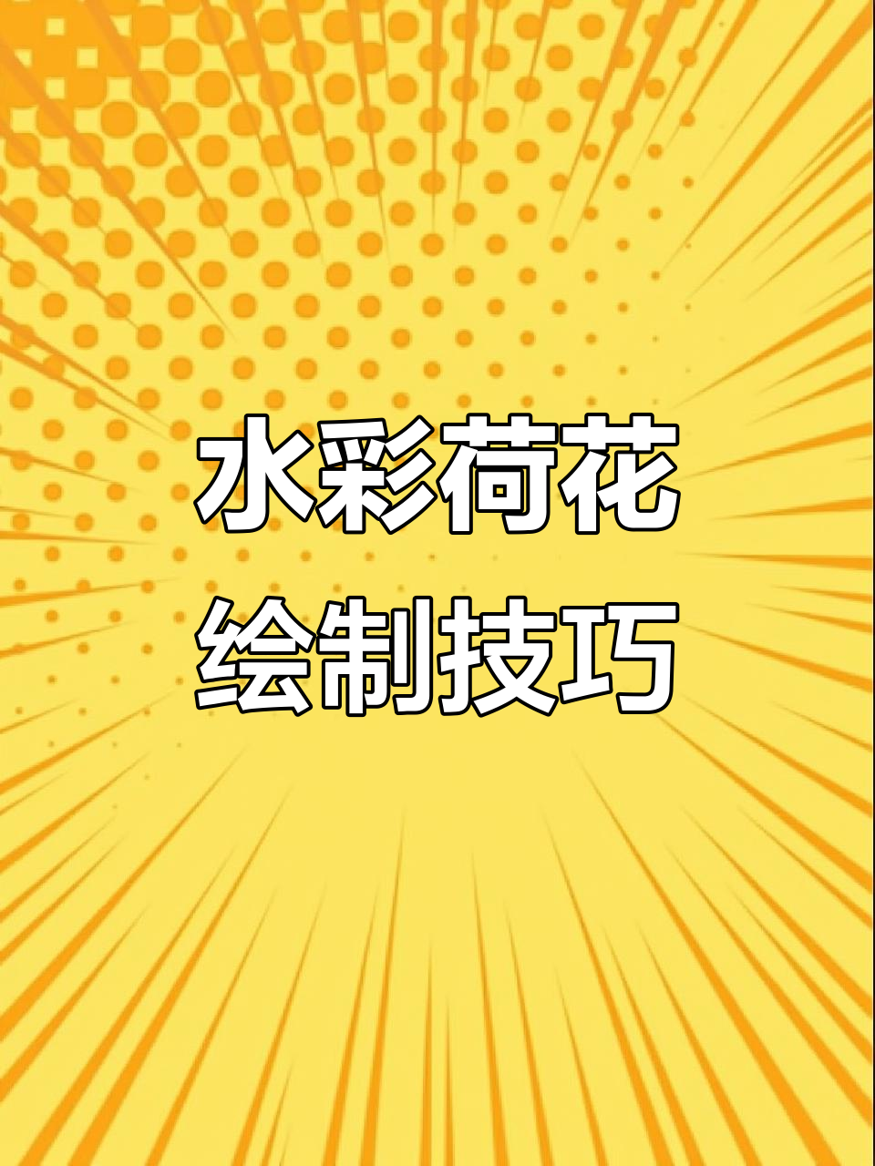 详细荷花水彩教程,轻松画出栩栩如生的花朵