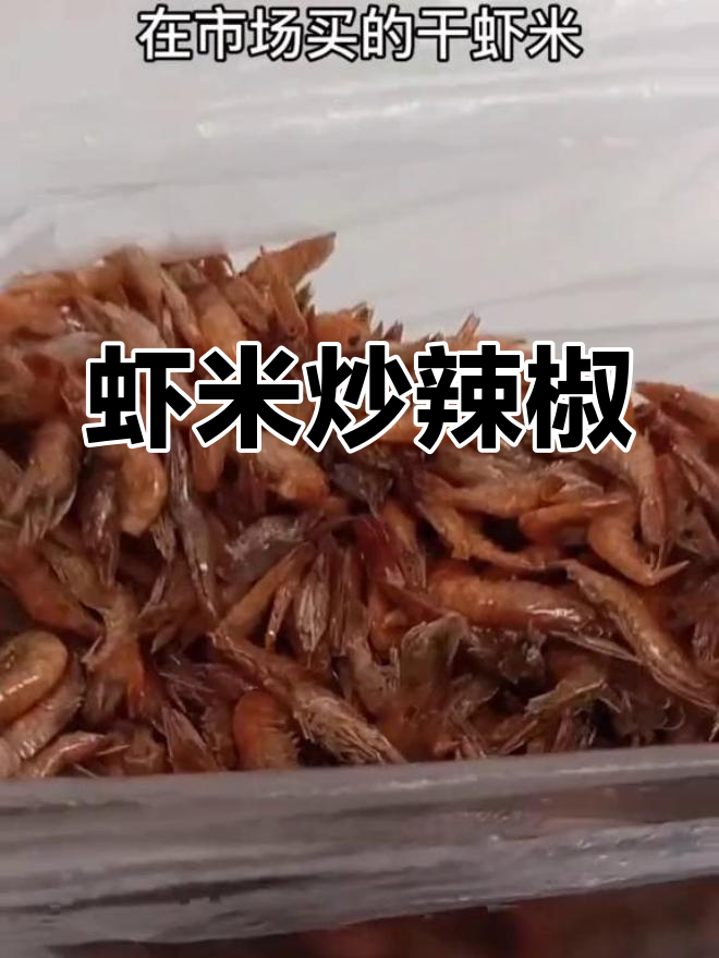 干虾米炒辣椒,全程不放水,香脆美味