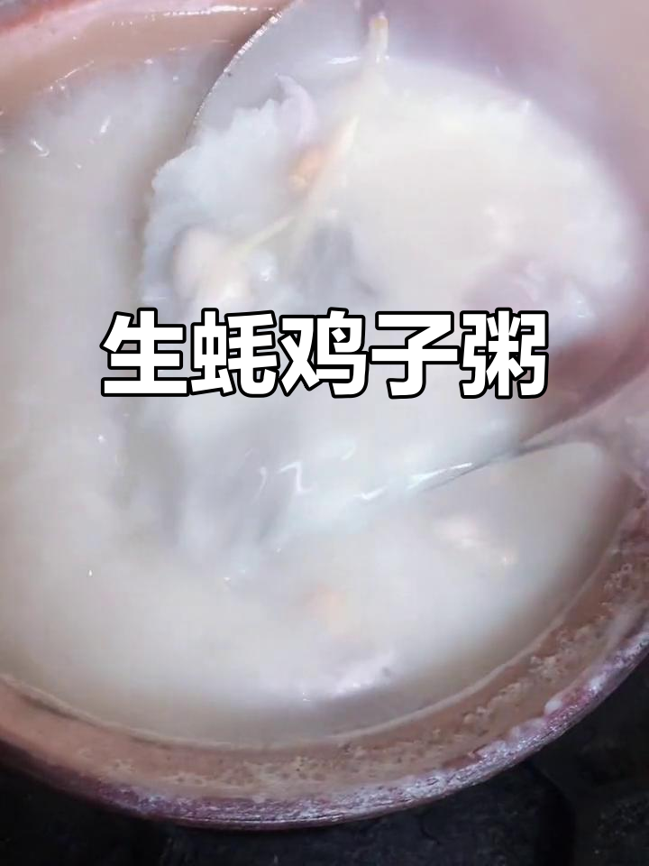 湛江生蚝鸡子粥,原汁原味家乡风味