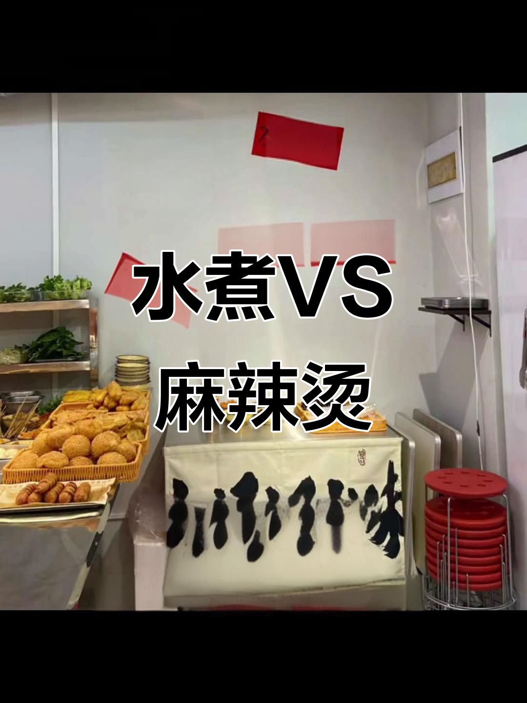 南昌水煮与麻辣烫,萝卜干汤底让味道更鲜美!