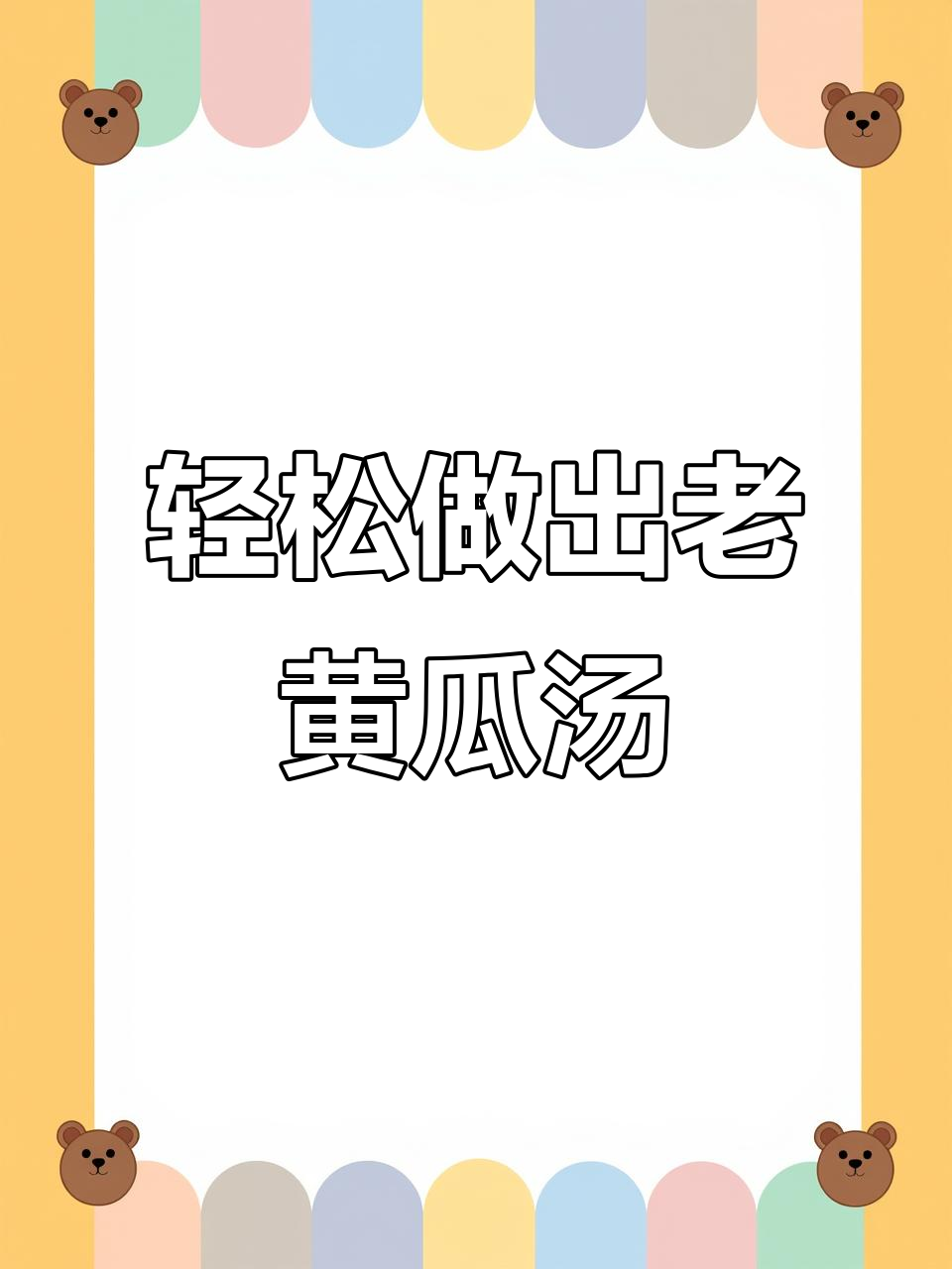 老黄瓜这样做汤,营养又美味,简单步骤教你做