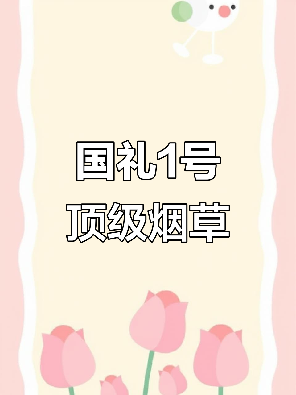 长城GL一号:精选十方烟叶,十四年窖藏工艺打造国礼典范