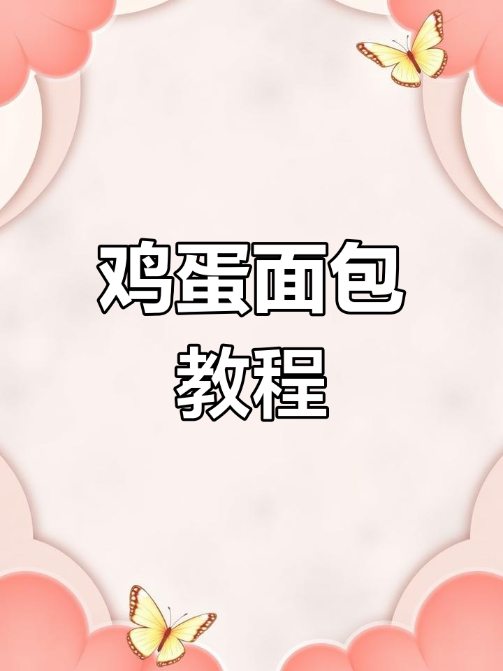 教你做保定钟楼鸡蛋面包,松软香甜超好吃!