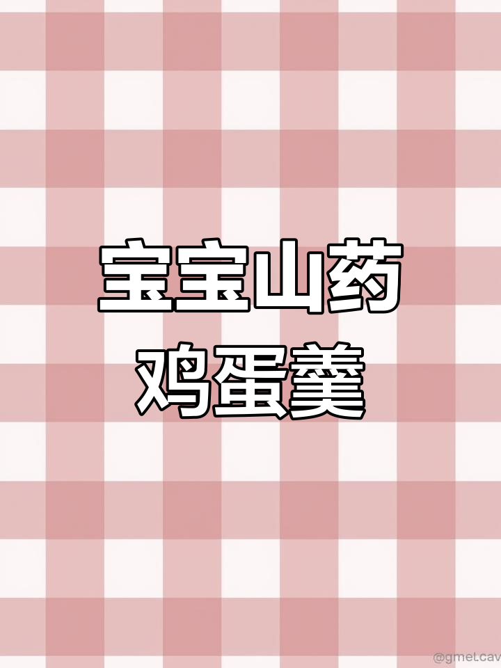 营养满满的山药胡萝卜西兰花香菇鸡蛋羹,宝宝吃得开心长得快