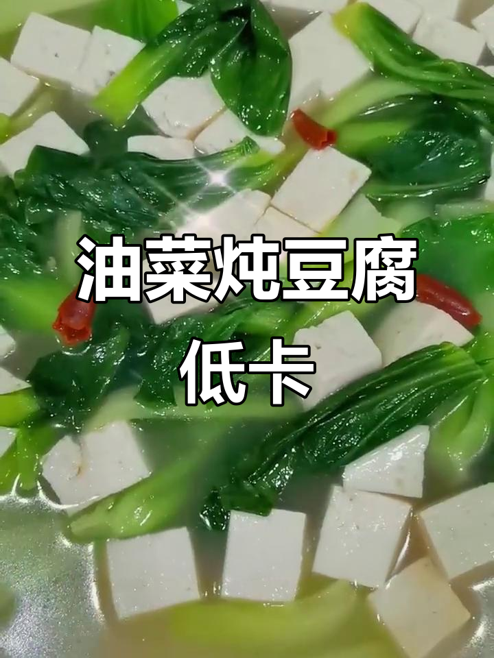 低卡油菜炖豆腐,轻松减脂不费力
