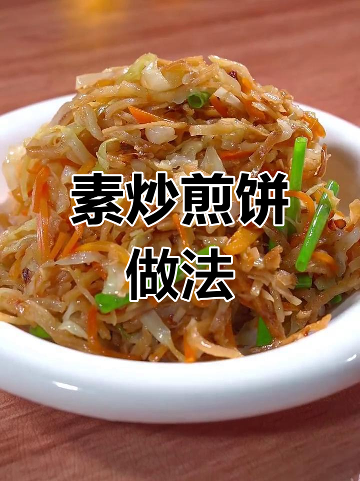 素炒煎饼的做法技巧