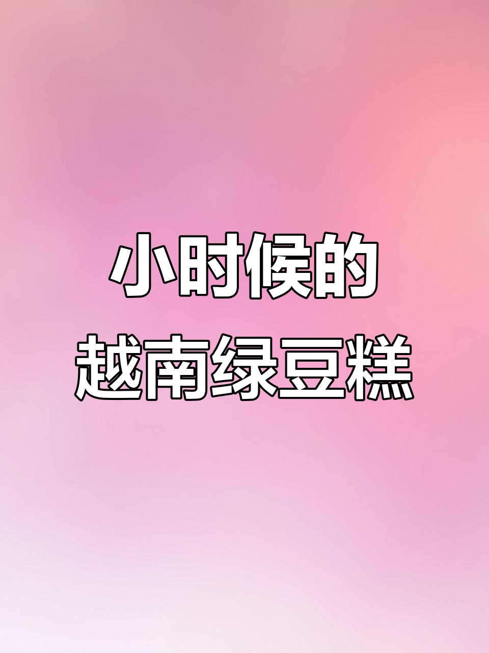 越南绿豆糕,小时候的味道,细腻又好吃