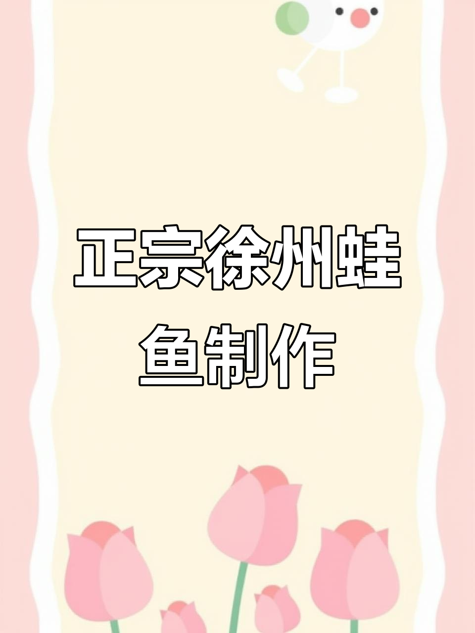 徐州蛙鱼正宗做法大揭秘,口感超赞!