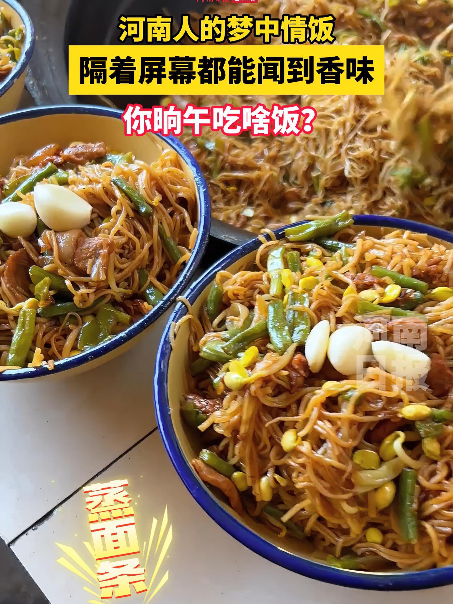 河南人的梦中情饭 蒸面条、捞面条、大锅菜、绿豆汤……隔着屏幕都能闻到香味!你晌午吃的啥?河