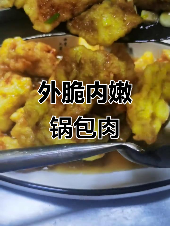 酸甜锅包肉,外酥里嫩的完美搭配