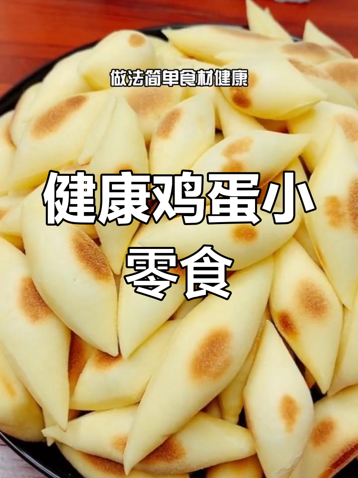 松软鸡蛋角,周末美味必备
