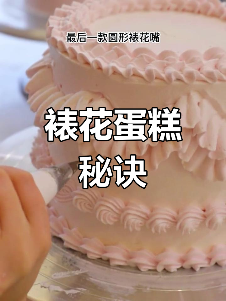 精致奶油蛋糕,裱花技巧大揭秘!