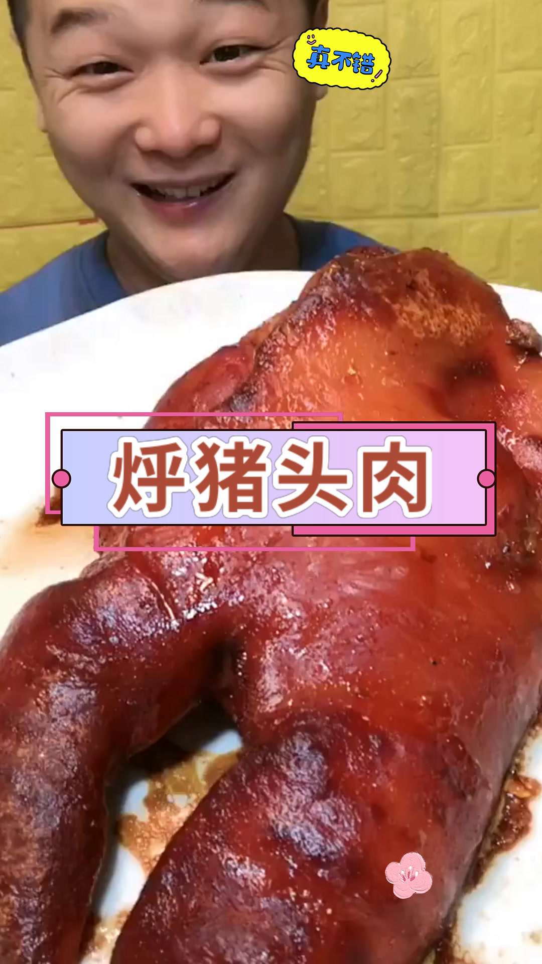烀猪头肉