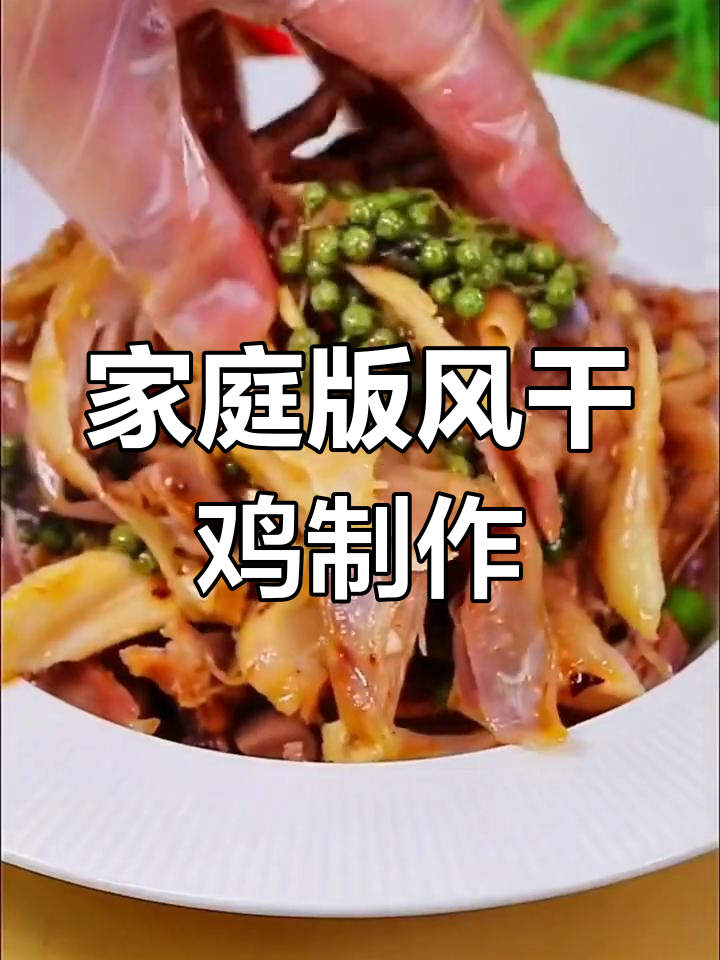 风干鸡做法大揭秘,简单步骤让你在家做出酒店美味