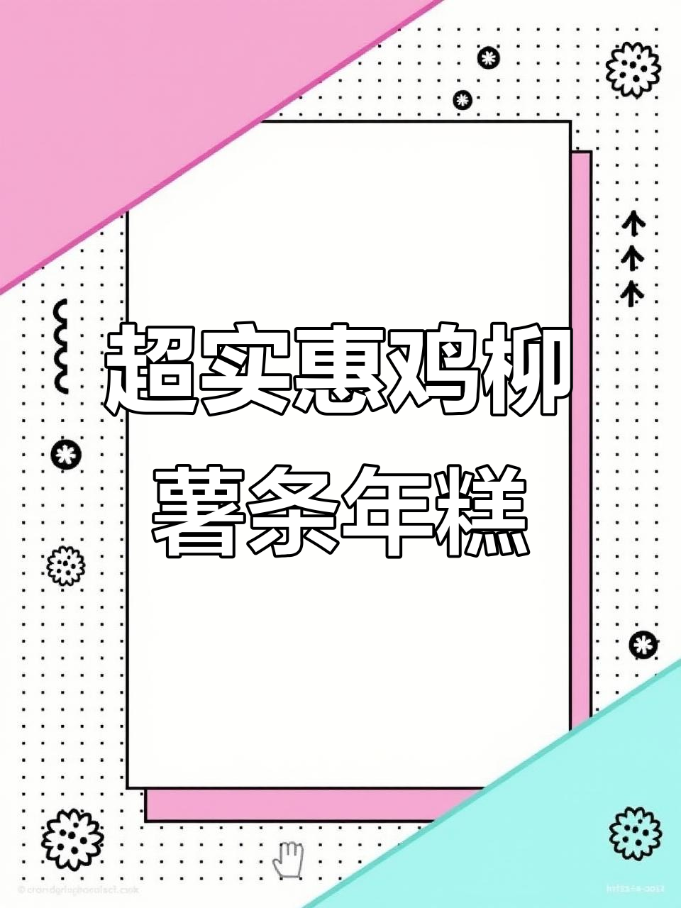 柳陈记鸡柳薯条年糕三合一,十元以内超值套餐