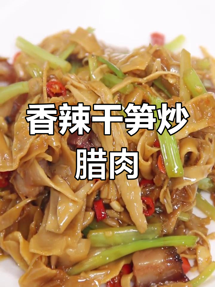 干笋炒腊肉,香气扑鼻的完美搭配