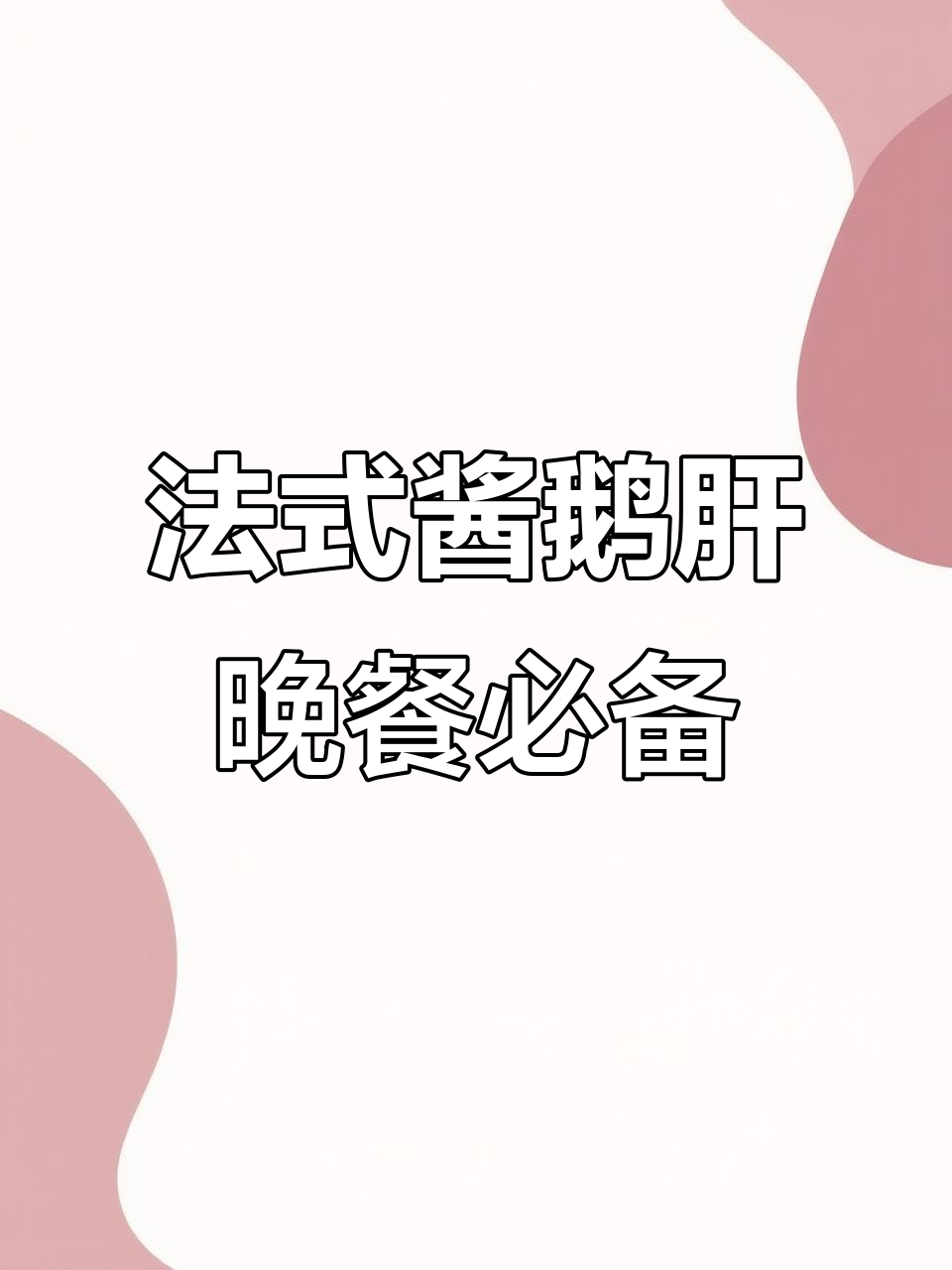 晚上饿了怎么办?试试法式酱鹅肝,低热量高蛋白,吃了不胖
