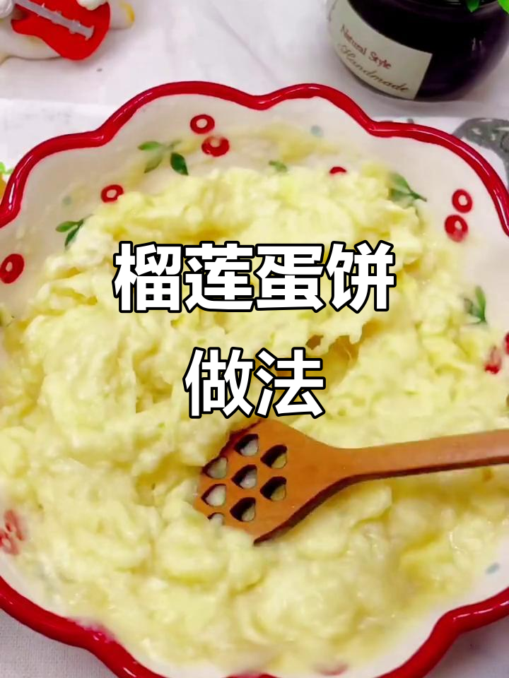 榴莲蛋饼,8月宝宝轻松学做!