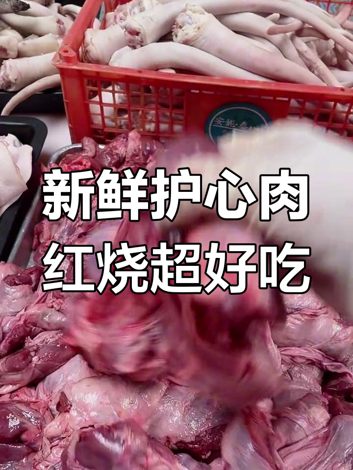护心肉鲜嫩美味,红烧卤味让你停不下来