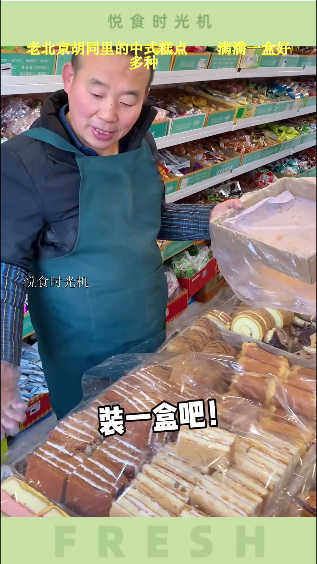 老北京胡同里的中式糕点满满一盒好多种
