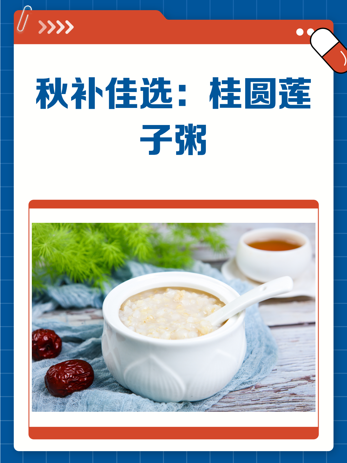 秋意渐浓，来碗桂圆莲子粥，补气又安神！