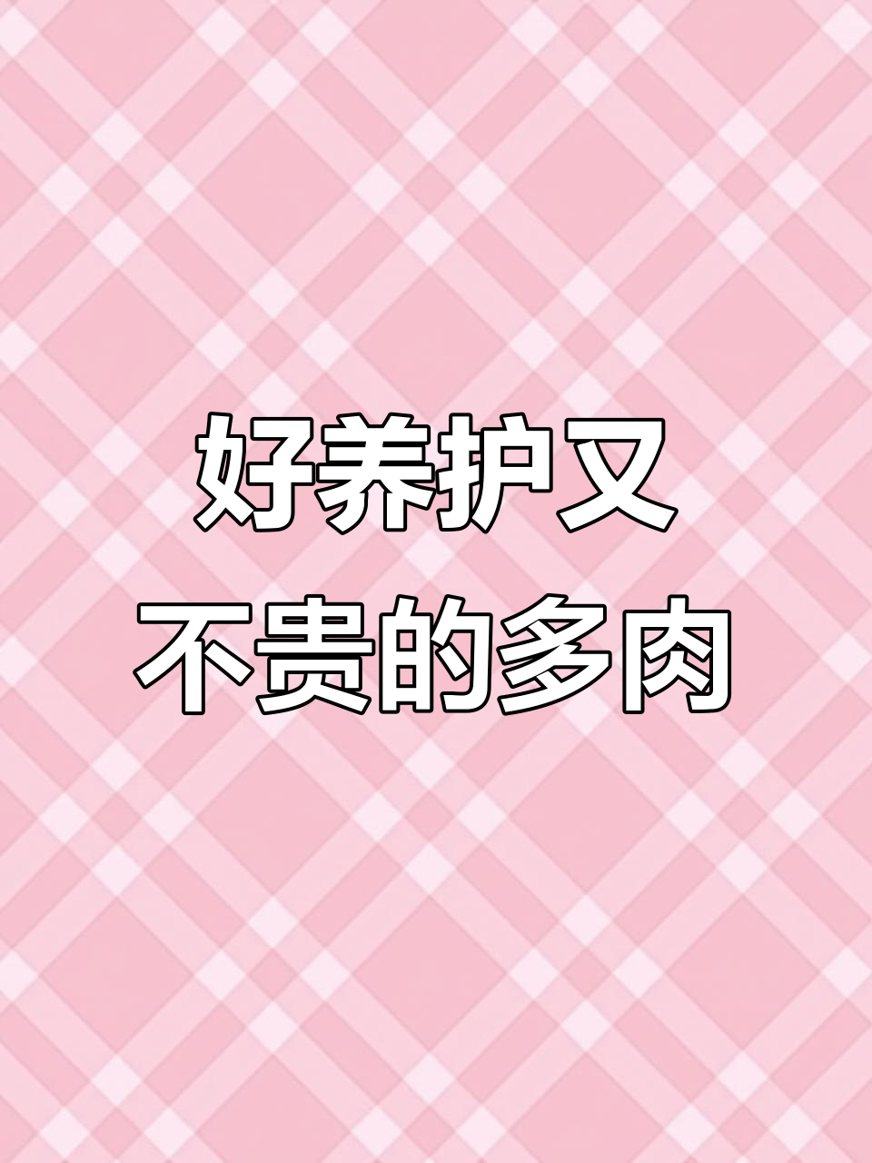20种好看又好养的多肉植物，价格不贵超推荐