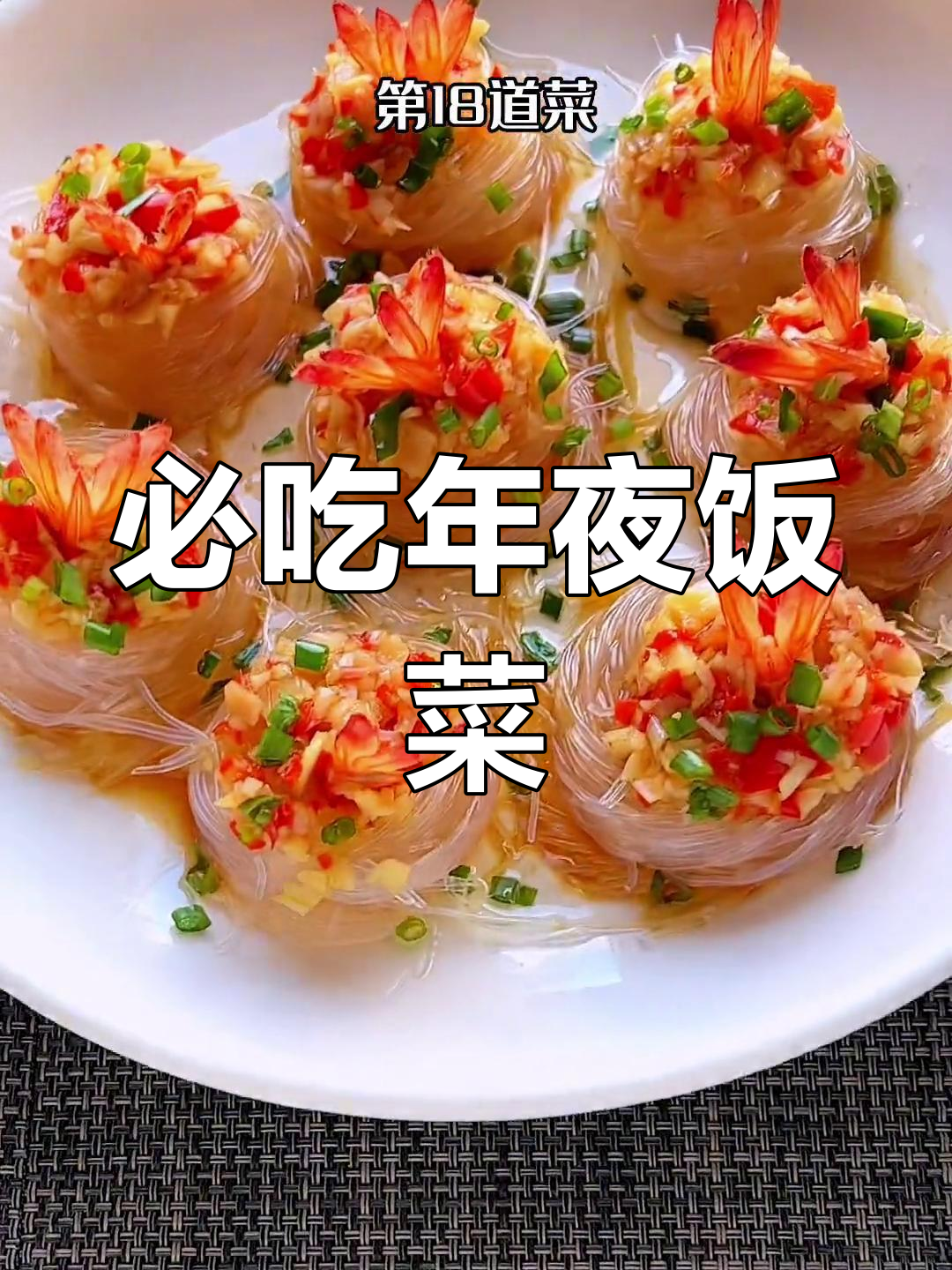 年夜饭必备千丝万缕虾,寓意腰缠万贯做法简单又美味