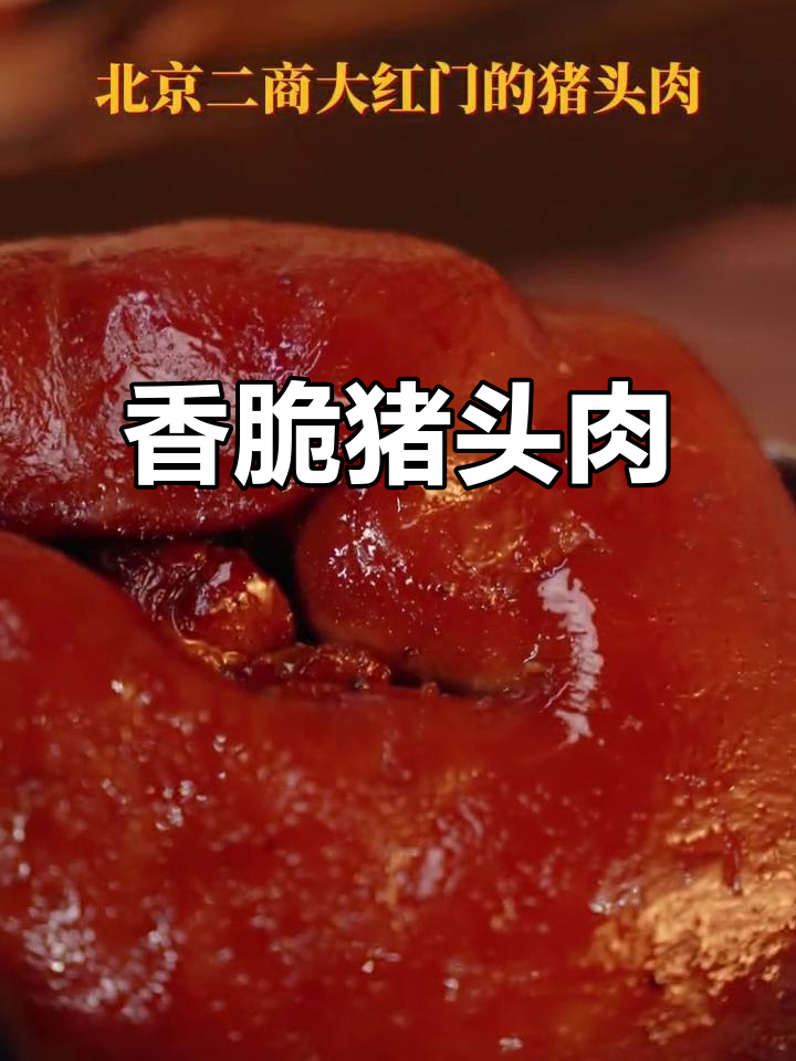 北京二商大红门猪头肉,糯嫩有嚼劲,夜宵必备!