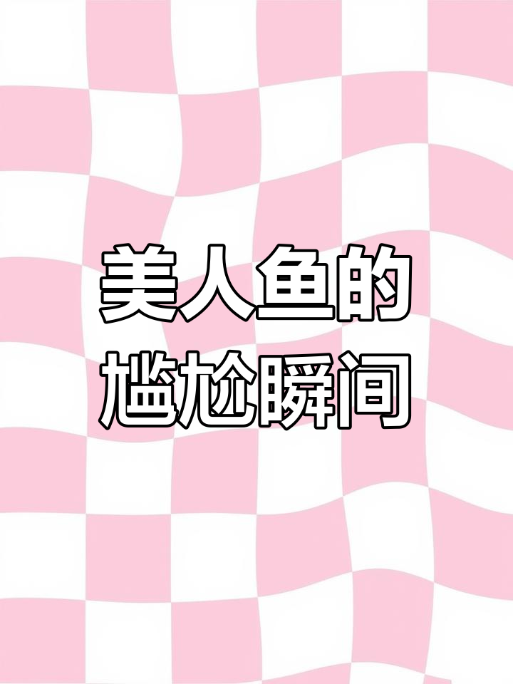 美人鱼逃跑时,胸罩竟然成了“绊脚石”!