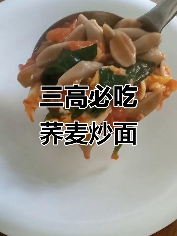 荞麦炒面鱼儿,三高人群必备的筋道美味